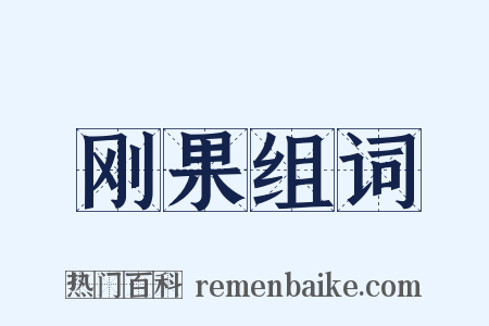 刚果组词是什么意思的图片